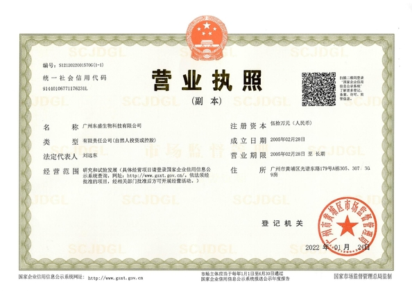 중국 Guangzhou Dongsheng Biotech Co., Ltd 인증